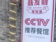 -聂发财重庆江湖菜(解放碑店)