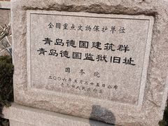 -青岛德国监狱旧址博物馆