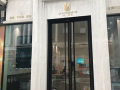 门面-优一甜荟(万达店)