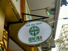 -添好运点心专门店(深水埗店)