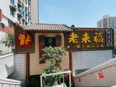 -老来福·非遗酸汤兔(凯旋路店)