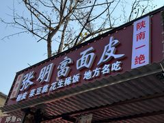-张明富面皮店(东大街店)