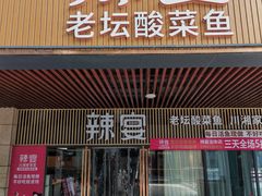 门面-新辣宴·湖南家常菜·商务聚餐(中粮创芯店)
