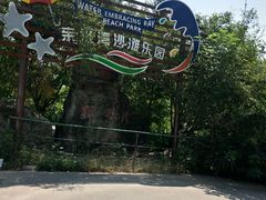 -仙海旅游度假区