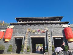 -白鹿原影视城
