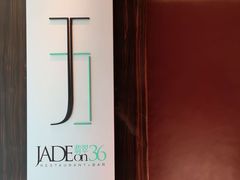 -翡翠36餐厅(浦东香格里拉店)