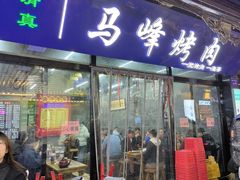 -清真·马峰烤肉(小学习北巷店)