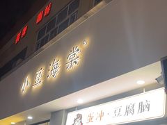 -小豆海棠(嘉兴路店)