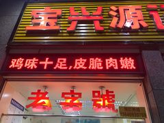 门面-宝兴源记手撕鸡(第88分店)