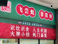 -飞尝蚝·顺德菜·鱼生(顺德总店)