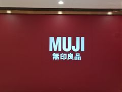 -MUJI无印良品(星光68广场店)