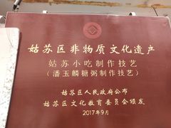 景观位-潘玉麟糖粥