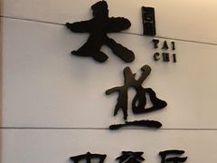 门面-园林格兰云天大酒店-太极名厨中餐厅