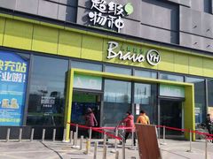 -永辉超市(鲁谷店)
