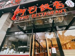 门面-阿毛饭店(和义路店)