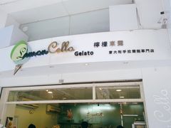 门面-柠檬车露(卖草地店)