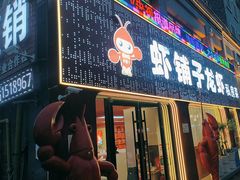 -虾铺子龙虾·私房菜(金源花苑店)
