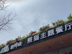 -熊猫主题餐厅