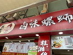 -桂湘缘卤味螺蛳粉