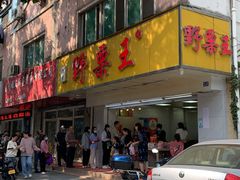 -阿男野栗王(金门路店)