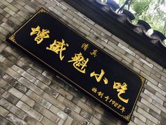 门面-增盛魁小吃店