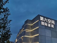 -第六空间家居电器超级Mall(西溪店)