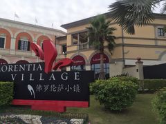 -佛罗伦萨小镇广佛名品奥特莱斯(疏港路店)