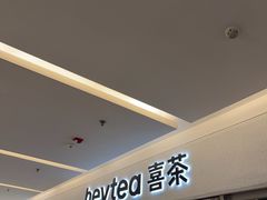 -喜茶(北京财富购物中心店)