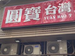 -圆宝台湾小吃(迎津街店)