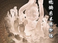 -上海琉璃艺术博物馆