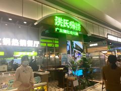 -洪氏嗨捞·广东猪肚鸡·椰子鸡火锅(西咸万象城店)