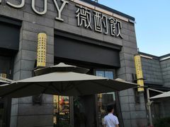 门面-薇酌饮·陕西菜(南门外店)