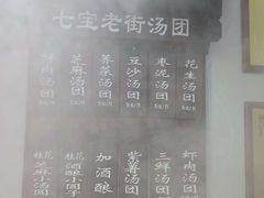 -七宝老街汤团店(七宝一店)