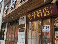 门面-矮子粉店1985·长沙米粉(湘春路店)