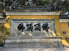 -普陀山风景区-佛顶山
