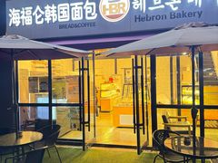 -海福仑韩国面包