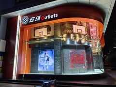 -五环Outlets(高新工厂店)