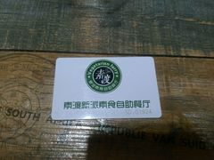 -素渡新派素食自助餐厅(兴工街店)