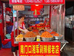-南门口湘军剁辣椒老店(老长沙第一品牌店)