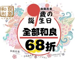 9周年庆-和良形象