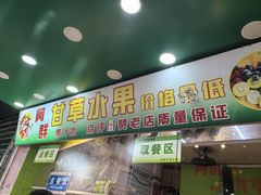 -阿群甘草水果