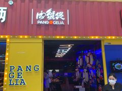 门面-胖哥俩肉蟹煲(万国店)