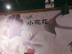 -小花花炭火烤肉·十五年延吉风味(左家庄店)