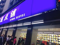 门面-宫廷糕点铺(建设路店)