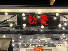 -松發肉骨茶(先得坊店)