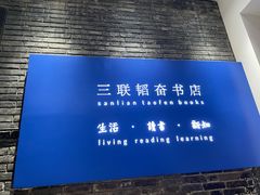 -三联韬奋书店(宽窄巷子店)