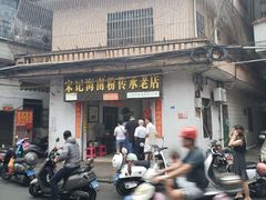 门面-宋记海南粉传承老店(人民西路店)
