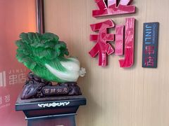 -延边金利串店(安达街店)