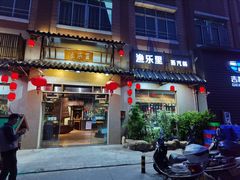 门面-渔乐里(智荟城店)