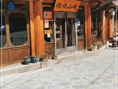 -顺顺小吃(独克宗古城店)